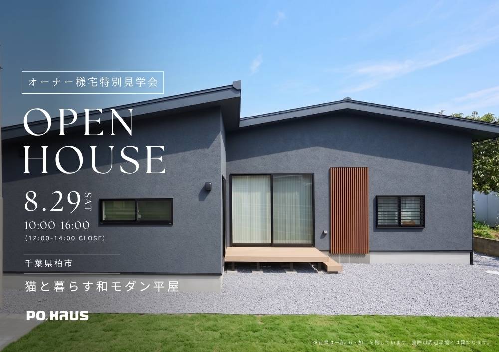 【家展】猫と暮らす和モダン平屋 見学会 in 千葉県柏市の画像